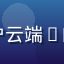 东京热用户云端P的头像图片