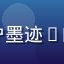 东京热用户墨迹T的头像图片