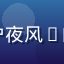 东京热用户夜风K的头像图片