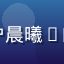 东京热用户晨曦R的头像图片