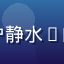 东京热用户静水L的头像图片