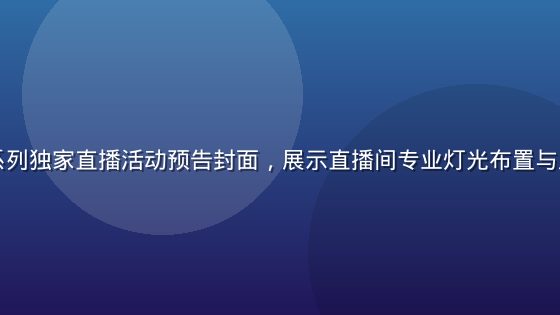 东京热KV系列独家直播活动预告封面，展示直播间专业灯光布置与互动界面截图